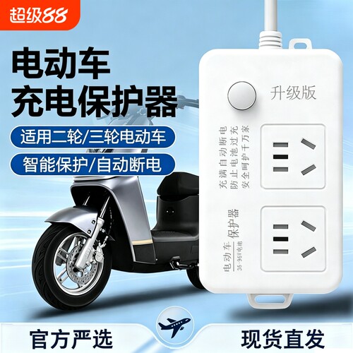 电动车电瓶车充电保护器充满自动断电过充电源延长线安全插座电池