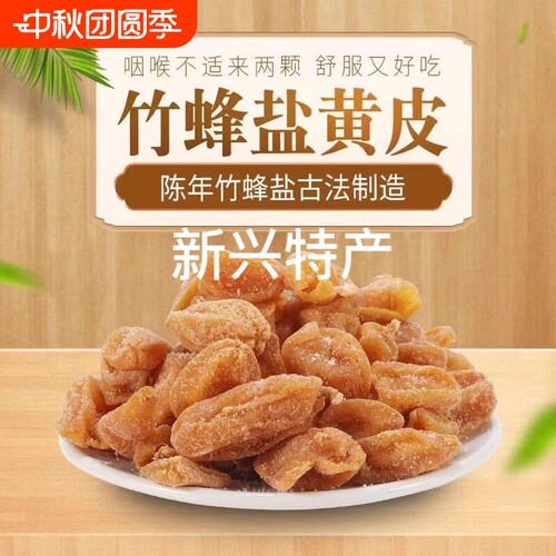 竹盐黄皮干旗舰店广东新兴特产川贝咸黄皮果原味无核甘草黄皮蜜饯