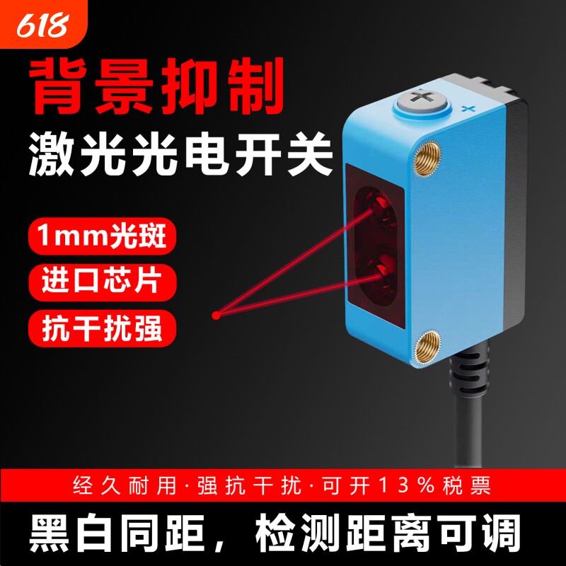 红外光背景抑制激光光电开关传感器漫反射对射距离可调黑白等距