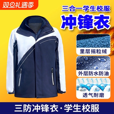 深圳市校服中学生冲锋衣三合一防风防雨防水内胆保暖御寒二件套装