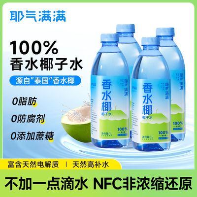 耶气满满椰子水香水椰1L大瓶装椰青水非浓缩天然电解质饮料解渴