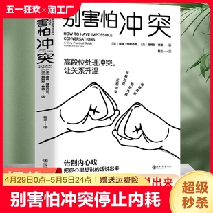 【抖音同款】别害怕冲突 停止内耗 高段位处理冲突 揭秘冲突背后的复杂原因重新掌控自己的生活精神内耗心理学书籍拒绝内耗