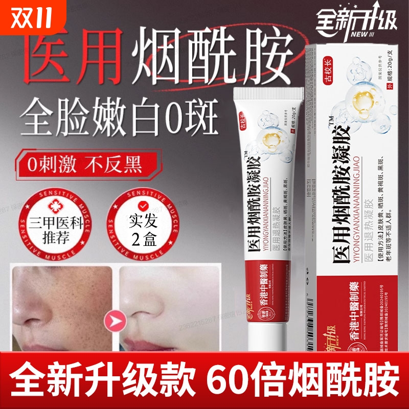 医用烟酰胺凝胶械字号去黄美肤