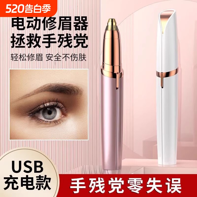 电动修眉刀自动修眉毛神器剃眉笔修剪器男女士专用刮眉仪安全充电