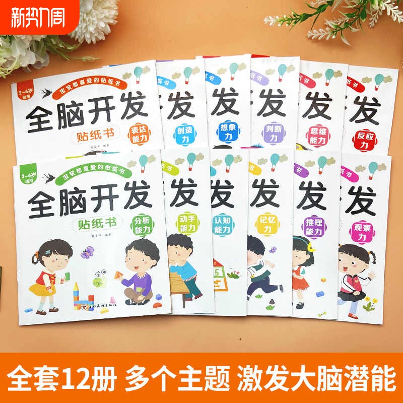 全脑开发儿童益智贴纸全套12册2~6岁孩子多方面培养激发大脑潜能