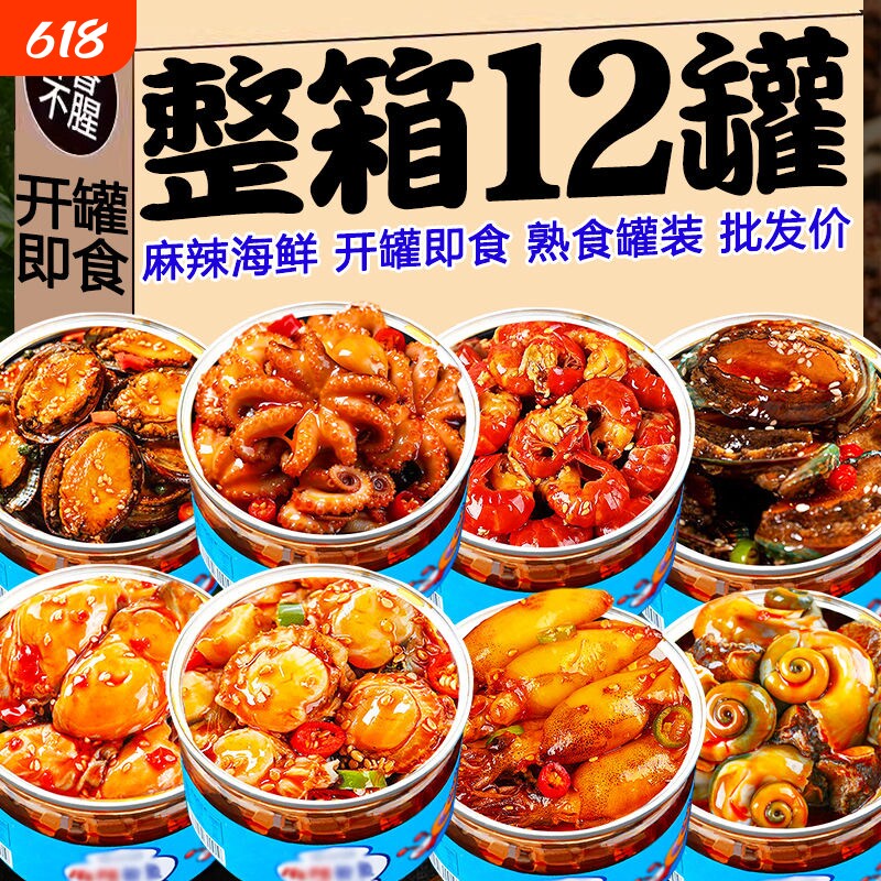 麻辣小海鲜罐头零食小吃熟食即食罐装八爪鱼海兔蛤蜊生蚝扇贝套餐