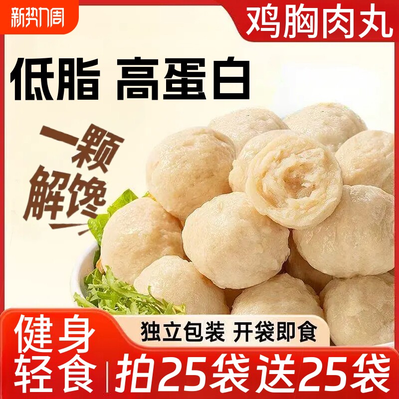 鸡胸肉丸高蛋白低脂健身代餐轻食即食速食味鸡肉丸零食袋装解馋
