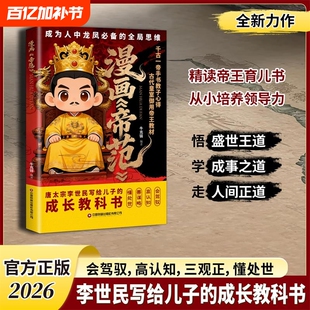 【抖音同款】漫画帝范 天地有正气 成龙成凤必备全局思维 漫画教子宝典书皇室子弟成长教科书李世民写给儿子的成长教科书Y