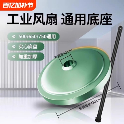 工业电风扇底座落地扇牛角扇立杆支撑固定底盘脚盘通用型配件变频