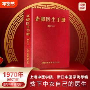 赤脚医生手册1970年版原书无删减744页现货现发上海中医学院