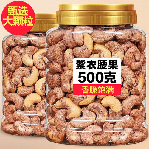 紫皮腰果2026新货带皮坚果盐焗原味腰果仁零食健康散装批发吃货