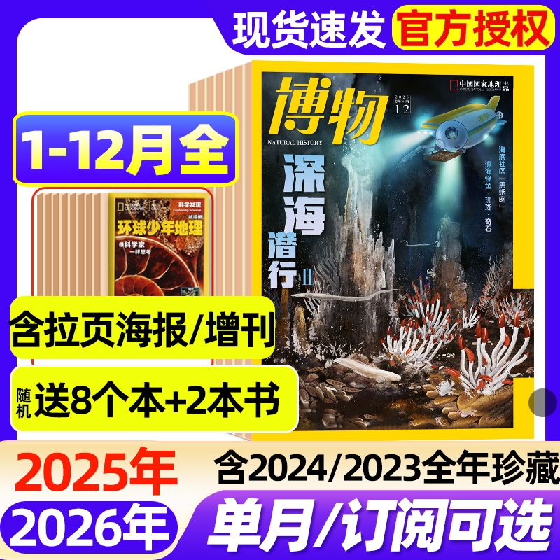 博物杂志2025年1-12月现货【2026全年/半年订阅/含增刊】怪怪宠物箱远古动物园国家地理万物好奇号青少年版自然科普2023/2024过刊