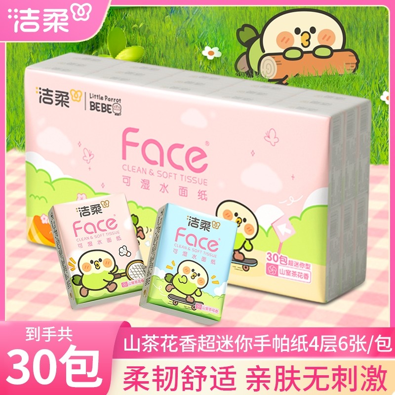 洁柔山室茶花香30包小鹦鹉手帕纸6片4层面巾纸小包擦手纸便携随身