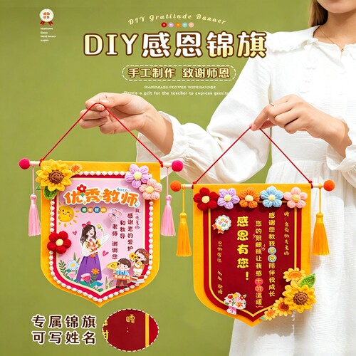 教师节礼物送女老师成品锦旗幼儿园手工diy创意感恩实用材料包