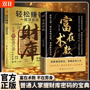 思路决定出路 财库 轻松暴富 底层逻辑 财富逆袭路径带你掌握赚钱之道经济金融类书籍 一招顶百招MM书籍解锁普通人 富在术数