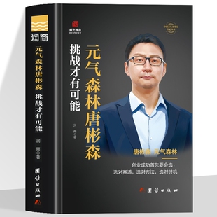 正版 元气森林唐彬森 挑战才有可能书 唐彬森传记 商界名人传记唐彬森创投融合之术 创业成功密码中国著名企业家传记名人自传书籍