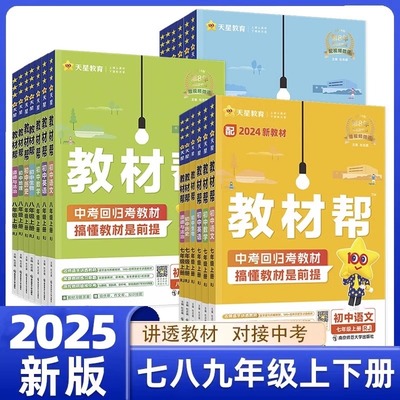 2025新版初中教材帮七年级八年级九年级上册下册同步教材全解数学科学浙教版语文英语人教版外研版历史政治地理完全解读读