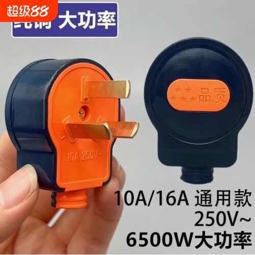 【6500W】大功率10A通用三插头三孔插头三相电纯铜三脚插头不带线