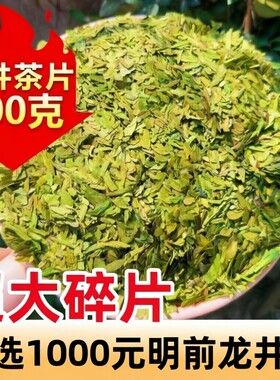 龙井碎茶片2026新茶叶明前浙江高碎嫩芽绿茶绿茶叶碎粗茶碎片早茶