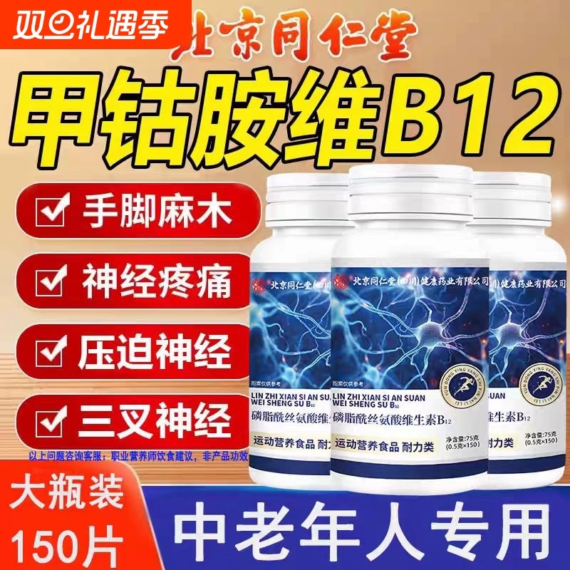 北京同仁堂维生素B12B族甲钴胺营养修复神经100片正品官方旗舰
