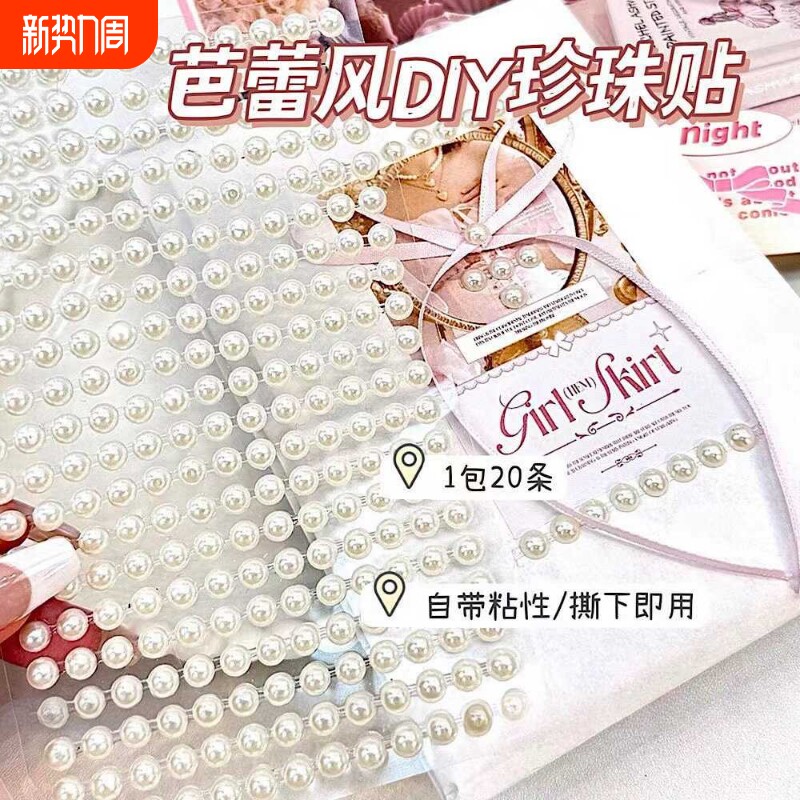 芭蕾风打包装饰米白色珍珠链条贴diy珍珠链贴纸手账礼物平价装饰贴