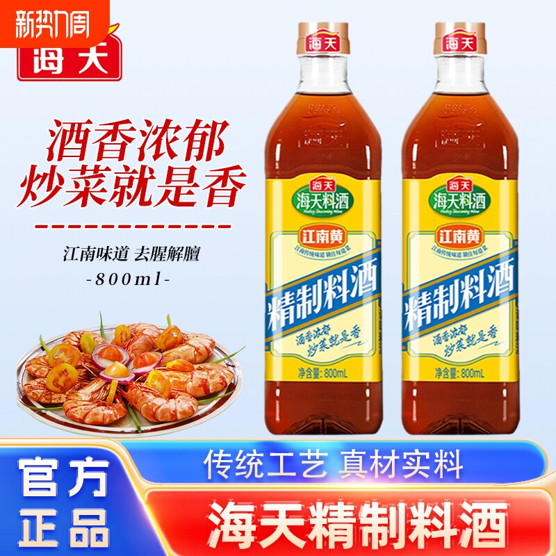 海天精制料酒800ml*2瓶家庭装厨房炒菜黄酒去腥解膻大桶整箱食