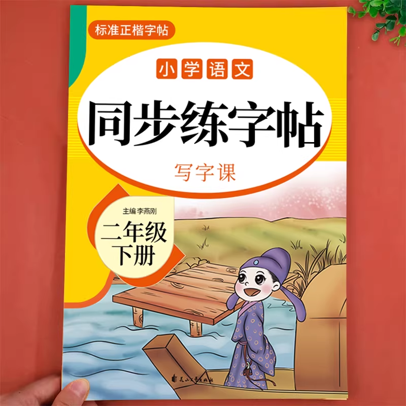 二年级下册练字帖配套人教版语文同步字帖 小学2年级下学期生字描红笔画笔顺练字本每日一练二下小学生专用写字贴天天练习册上册K,书籍/杂志/报纸,小学教辅,淘宝优惠券,粉丝福利购,淘宝优惠卷