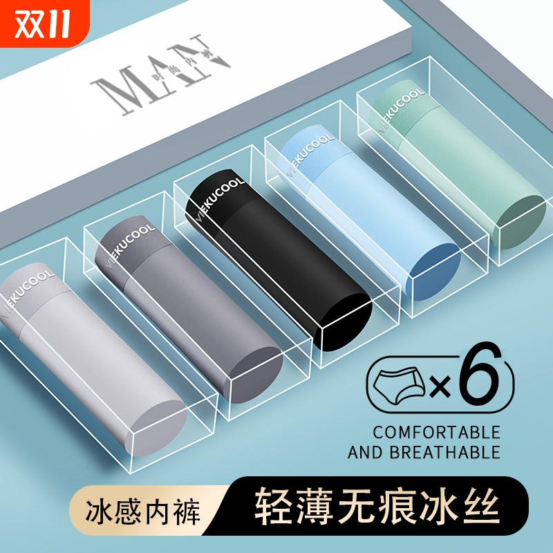 男士内裤冰丝无痕抗菌
