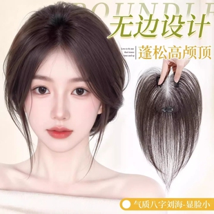 轻薄 假发八字刘海女片头顶增发量遮白发蓬松高颅顶无痕补发片法式