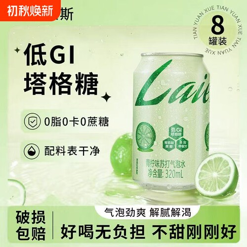 莱尔莱斯青柠味苏打气泡水0脂0卡0清爽解腻夏季饮料320ml*8罐柠檬