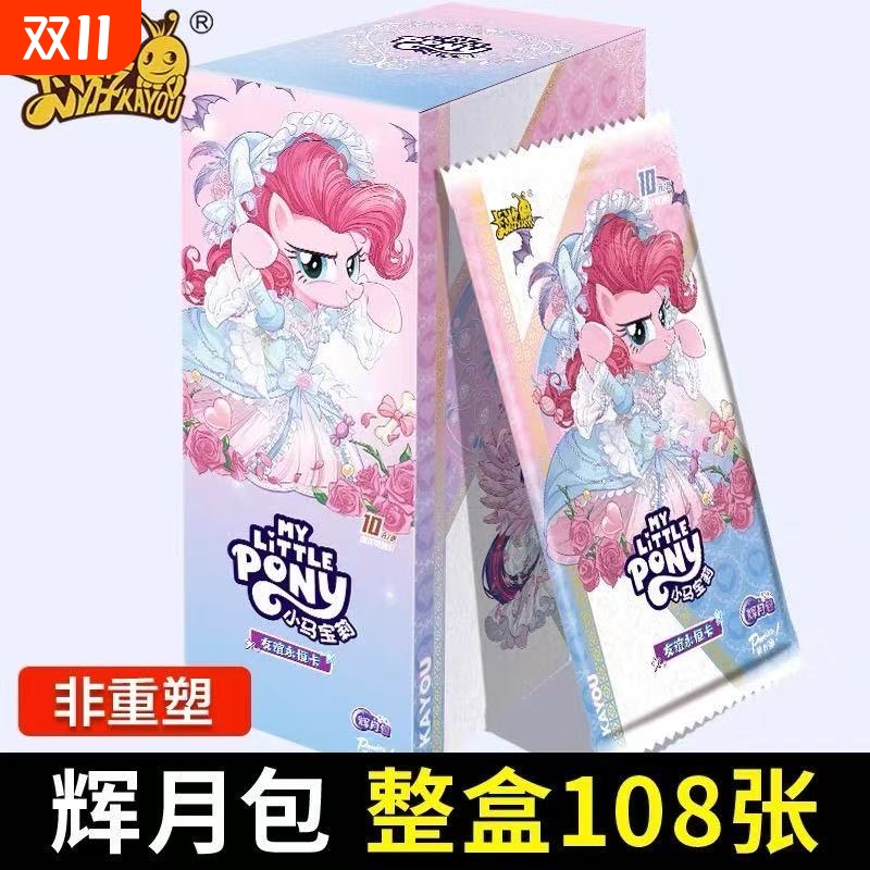 友谊永恒卡小马10元包一整盒辉月9第九弹ZR卡趣影包彩虹4卡册卡牌