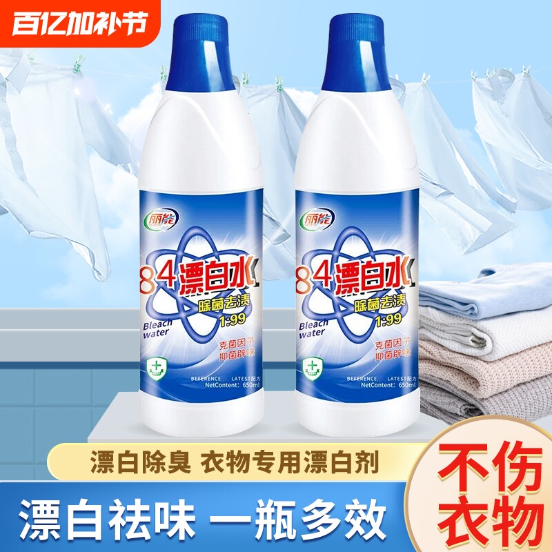 84漂白剂消毒液衣物洗衣专用强力去污渍衣服白色八四去渍去黄增白