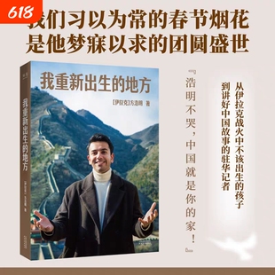 我重新出生的地方 方浩明著 伊拉克青年从战火纷飞到和平盛世  一个从战火到烟火的故事 现代文学小说书籍 天津人民出版社