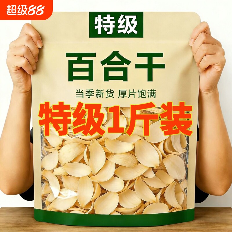 兰州百合干500g干货官方旗舰店食用甜兰州无硫特级泡水新货百合干图片