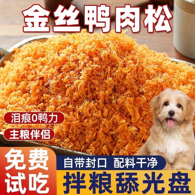 狗狗零食鸭肉松拌粮伴侣鸡肉碎猫咪宠物营养辅食小中大型犬拌饭用