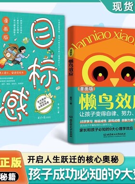 懒鸟效应漫画版正版现货让孩子变得自律努力坚毅儿童家庭教育心理学书籍的孩子更优秀家长和孩子必知的9大故事目标断舍离