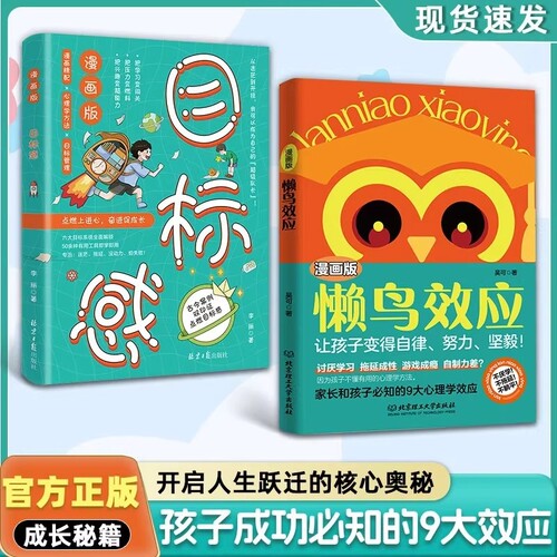 懒鸟效应漫画版【正版现货】 让孩子变得自律努力坚毅 儿童家庭教育心理学书籍 自律的孩子更优秀 家长和孩子必知的9大心理学效应