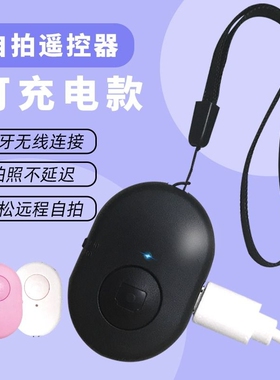 充电自拍遥控器手机蓝牙拍照控制神器助拍杆按钮通用相机录像辅助按键快门远程拍摄抖音适用于苹果华为安卓