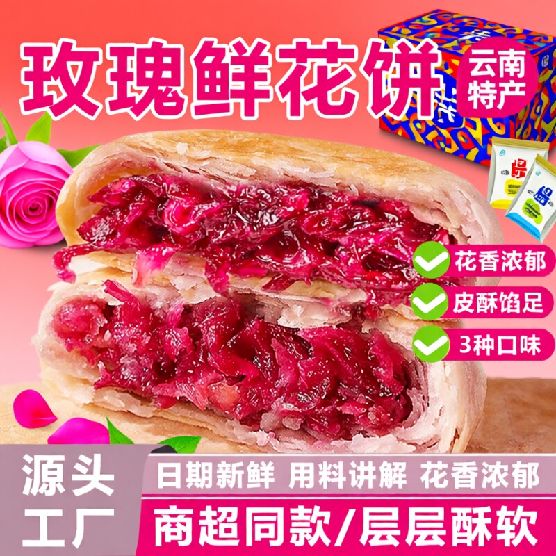 鲜花饼云南特产玫瑰花早餐面包糕点新鲜现烤小吃休闲零食整箱发批