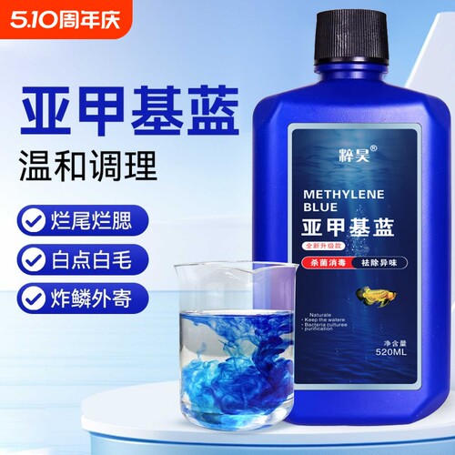 亚甲基蓝开缸水族鱼用净水剂