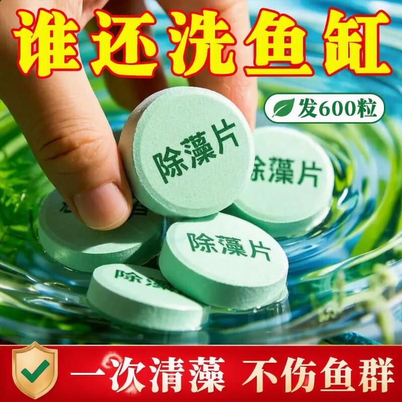 鱼缸除藻剂片剂去苔剂净青苔清除剂绿水藻水草剂水质泳池鱼塘褐藻