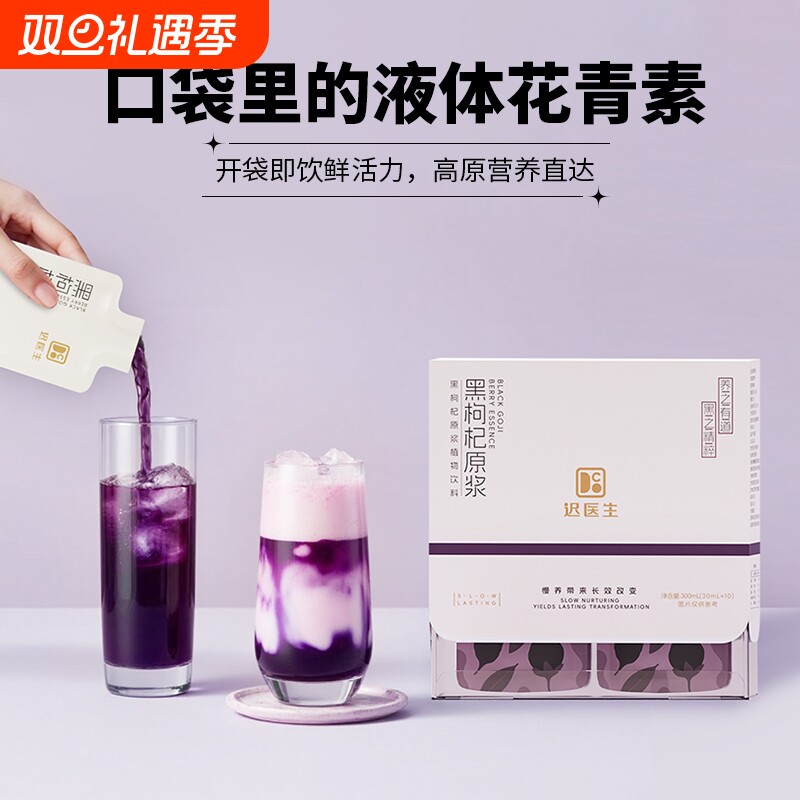 拍一发三鲜榨黑枸杞原浆丰富花青素黑果枸杞直饮包饮品元气