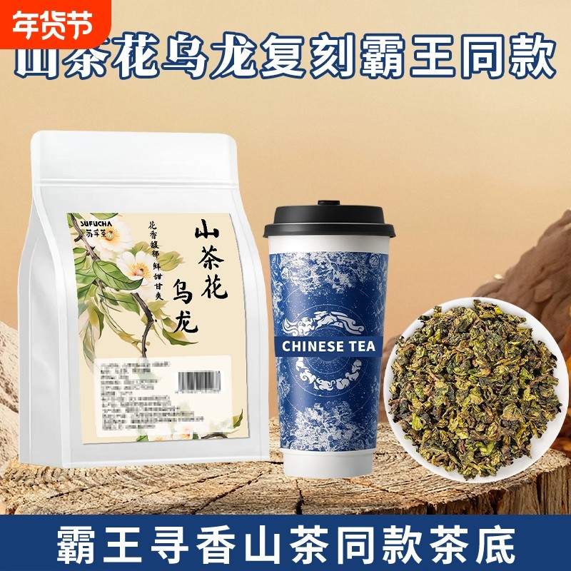 霸王同款茶底山茶花乌龙茶寻香山茶柠檬茶奶茶店专用茶叶商用
