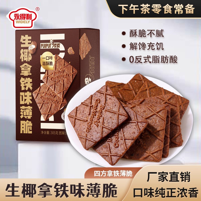 生椰拿铁咖啡薄脆饼干独立包装追剧零食高档休闲食品下午茶旗舰店