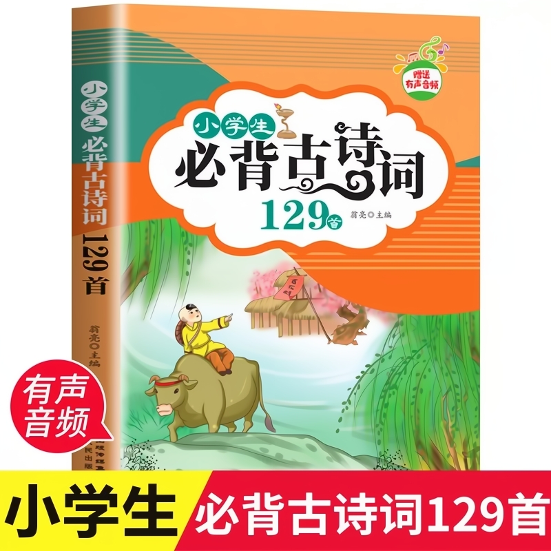 赠送声音小学生必背古诗词129