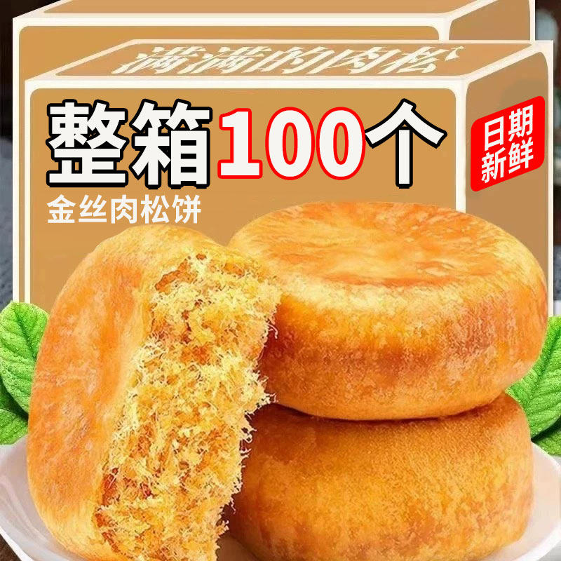 正宗闽南肉松饼金丝营养早餐传统老式糕点学生宿舍零食下午茶整箱