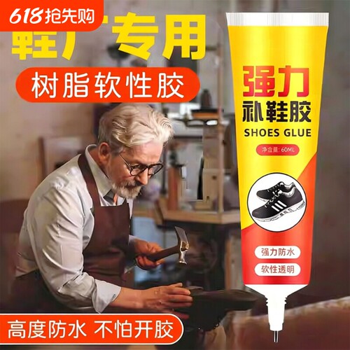 万能强力树脂软胶鞋底专用修鞋胶