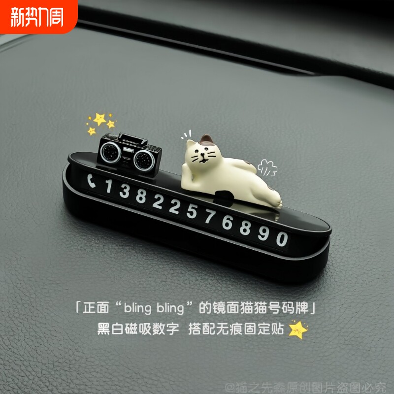 黑白数字猫猫挪车电话牌可爱个性临时停车号码牌车载内饰汽车摆件