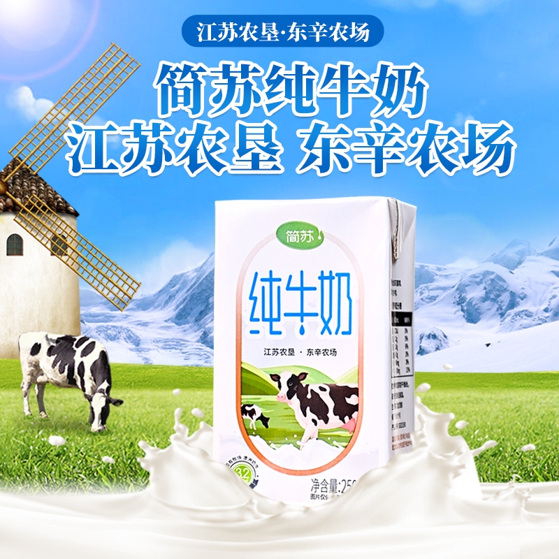 江苏农垦东辛农场简苏3.2纯牛奶250ml*20盒健康蛋白质早餐常温