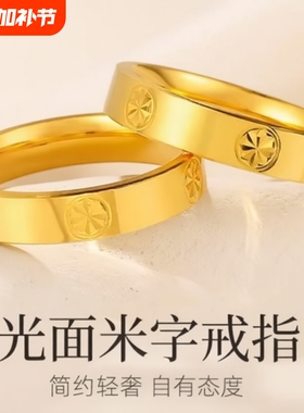 金店同款亮面沙金戒指米字钻纹情侣款男女对戒送女友素圈镀金光面
